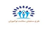 تمدید سنجش سلامت نوآموزان تا 20 خرداد